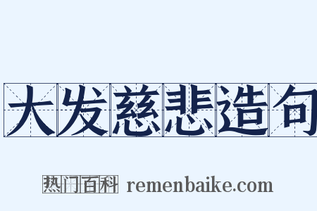 大发慈悲造句是什么意思的图片